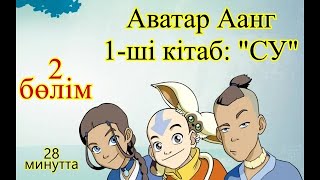 Аватар легенда об Аанге - 1 кітаб "СУ" 2 бөлім          -       қазақша, казахша, казакша