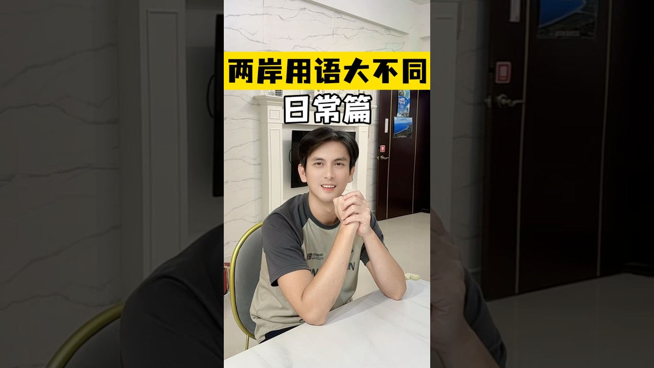 大陆vs台湾😱两岸用语大不同‼️沒想到台湾的七里香竟是..#台灣 #台灣生活#台灣 #兩岸 #文化差異#兩岸家庭 #兩岸差異 #熱門 #推薦#台灣美食 #台灣旅遊#日常#生活#分享 #大陸人在台灣 縮圖