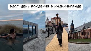 ВЛОГ: Путешествие в город мечты || День рождения в Калининграде || Балтийское море