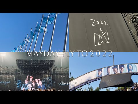 Clio’s VLOG｜五月天好好好想見到你 MAYDAY FLY TO 2022 台中場🤍💙🤍💙🤍