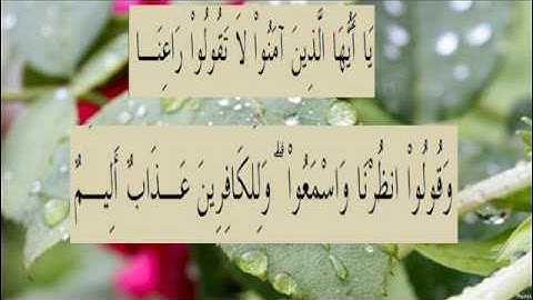 القران الكريم سورة البقرة الاية 104