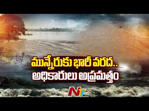 Cyclone Montha: మున్నేరుకు భారీ వరద.. అధికారులు అప్రమత్తం | Khammam | NTV Telugu - NTVTELUGU