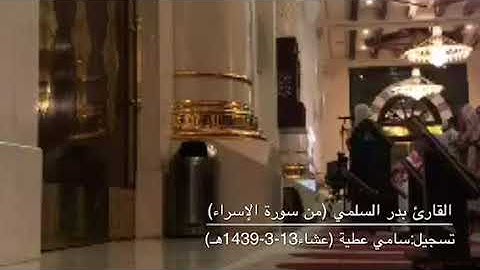 عشاء الجمعة 13-3-1439هـ من جامع الراجحي بمكة للقارئ بدر السلمي