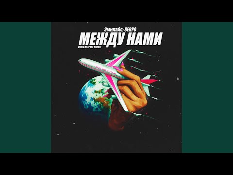 LuckySmoke, HAEBAL, SERPO - Между нами