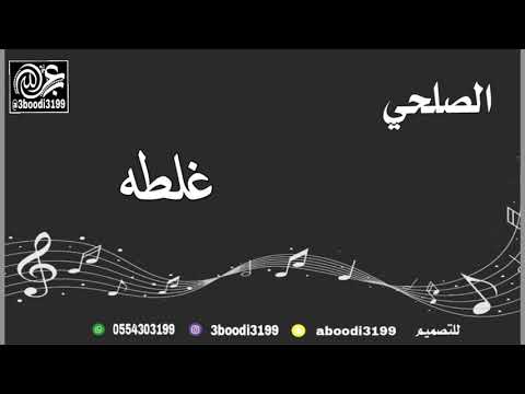 الصلحي غلطه