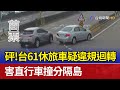 砰！台61休旅車疑違規迴轉 害直行車撞分隔島