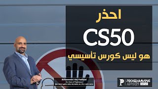 احذر كورس CS50 هو ليس كورس تأسيسي