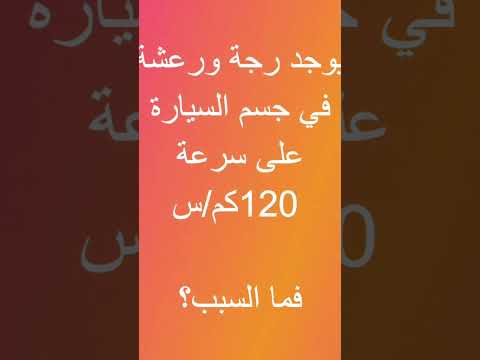التوكيل رجة السيارة على سرعة 120 كم في الساعة 