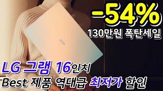 🚨노트북 54% 초대박 세일 / 130만원 즉시할인! / LG그램 16
