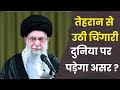 ईरान में आंदोलन की आग: क्या बदल जाएगा वैश्विक राजनीति का नक्शा?