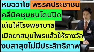 หมอ#วาโย อัศวรุ่งเรือง งบสาธารณสุขไม่มีประสิทธิภาพ คลีนิคชุมชนโดนปิด #สาธารณสุข #กระทรวงสาธารณสุข