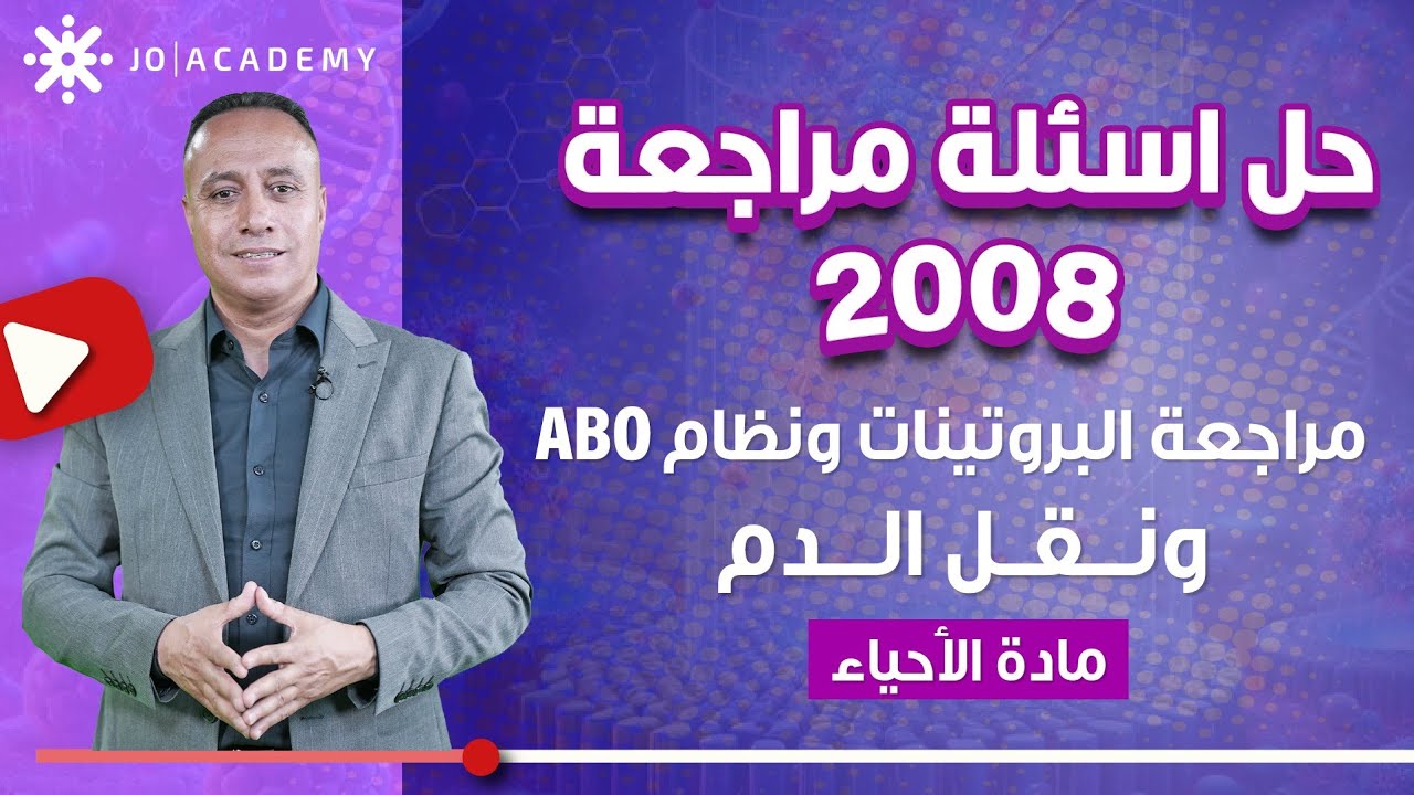 مراجعة البروتينات ونظام ABO ونقل الدم | حل أسئلة وزارية شاملة للأحياء مع الأستاذ حسام عياش