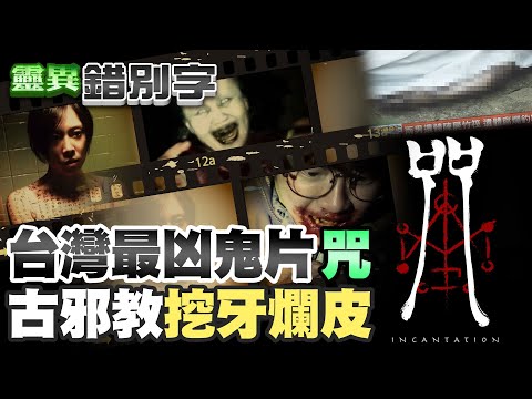 【#靈異錯別字 84】電影"咒"看完開燈睡！導演揭"血滴彩蛋" @新神秘52區 @台灣大搜索