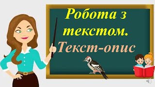 Робота з текстом.  Текст-опис.