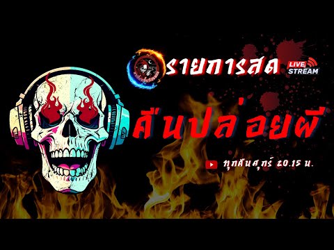 🔴 Live สด คืนปล่อยผี วันที่ 3/05/67  