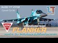 เครื่องบินตระกูล FLANKER ตอนที่ 4 "Su-34 Fullback ขับไล่โจมตีขนาดหนัก" | MILITARY TIPS by LT EP08 |