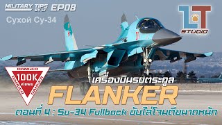 เครื่องบินตระกูล FLANKER ตอนที่ 4 "Su-34 Fullback ขับไล่โจมตีขนาดหนัก" | MILITARY TIPS by LT EP08 |