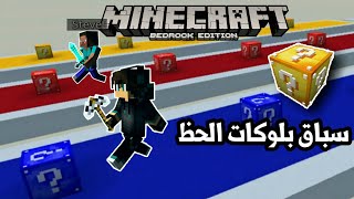 ماين كرافت : سباق بلوكات الحظ مع أخويا ! | ضحك وتحشيش ألف  | Lucky Block Race #1