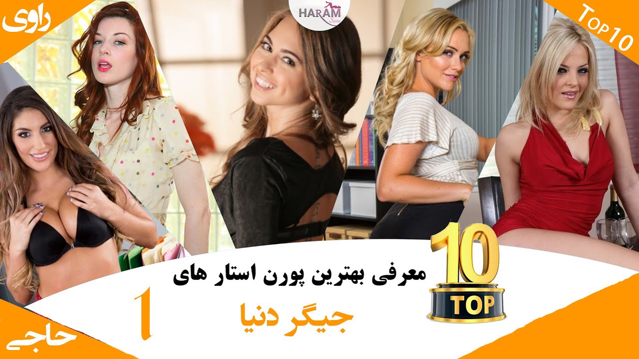 هات ترین پورن استار های تمام دوران پارت 1 hottest porn stars of ever