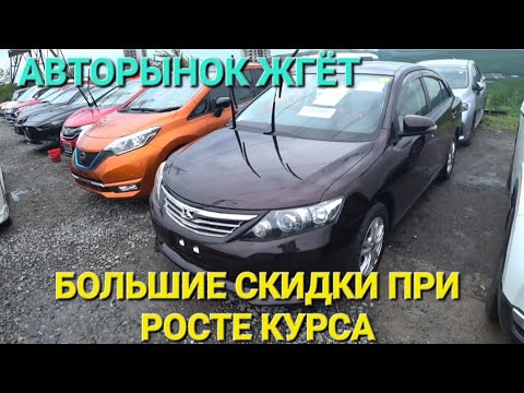 АВТОРЫНОК БОЛЬШИЕ СКИДКИ ПРИ РОСТЕ КУРСА, ВЛАДИВОСТОК ЗЕЛЁНЫЙ УГОЛ