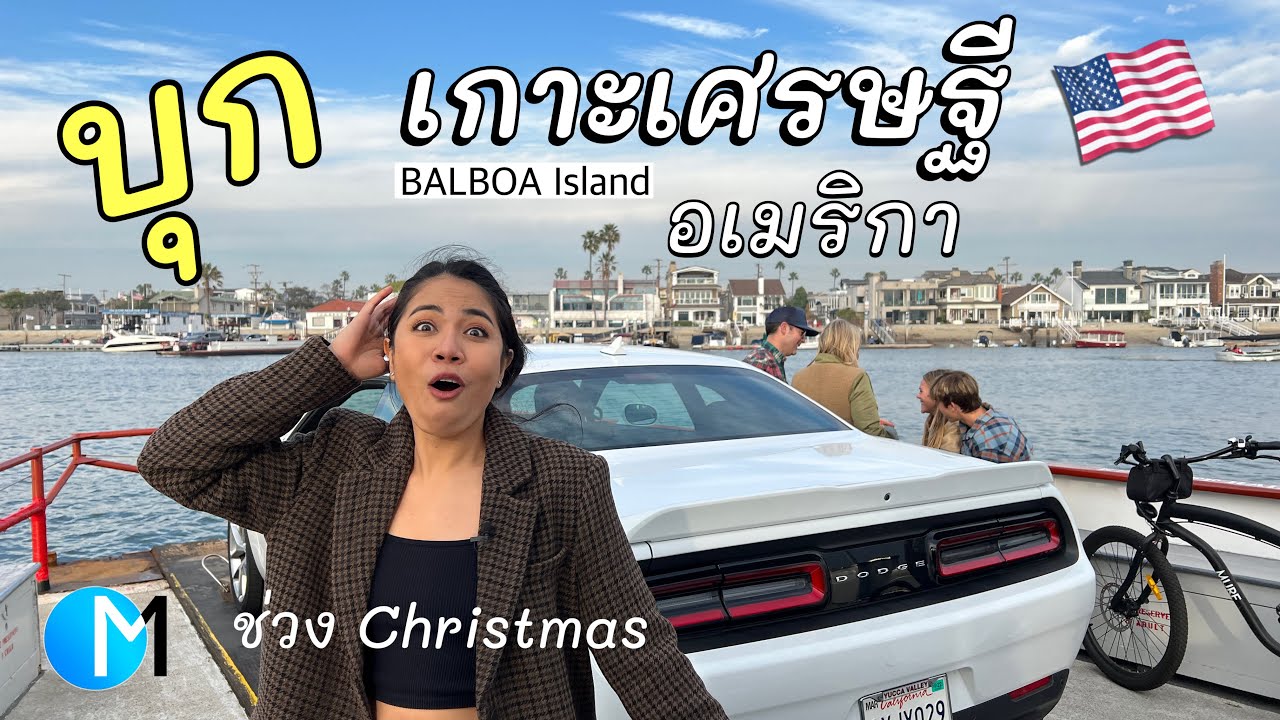 ชีวิตบนเกาะมหาเศรษฐี ช่วงคริสต์มาส ท่ามกลางโอไมครอนระบาดในอเมริกา #มอสลา |Balboa Island,CA 12/2021 - YouTube