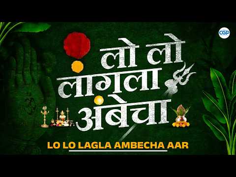 लो लो लागला अंबेचा | Lo Lo Lagla Ambecha Aarti | Renuka Devi | Devi Devotional Song #deviaarti