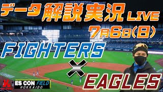 【日ハムライブ】  北海道日本ハムファイターズ  vs 東北楽天ゴールデンイーグルス   ＠エスコンフィールドHOKKAIDO 7月6日(日) データ解説実況LIVE