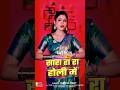 ममता रावत होली #mamta_raut Holi Song #bhojpuri #viralsong #viral