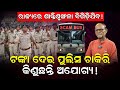 ରାଜ୍ୟରେ ଶାନ୍ତିଶୃଙ୍ଖଳା ନେଇ ପ୍ରଶ୍ନବାଚୀ; ଟଙ୍କା ଦେଇ ପୁଲିସ ଚାକିରି କିଣୁଛନ୍ତି ଅଯୋଗ୍ୟ !|Rabi Das |News Room|