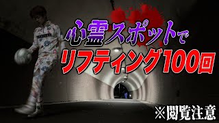 【心霊】噂の最恐トンネルでまた出ました…