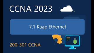 CCNA ITN 7.1 Кадр Ethernet