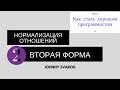 Вторая нормальная форма. Правила нормализации БД