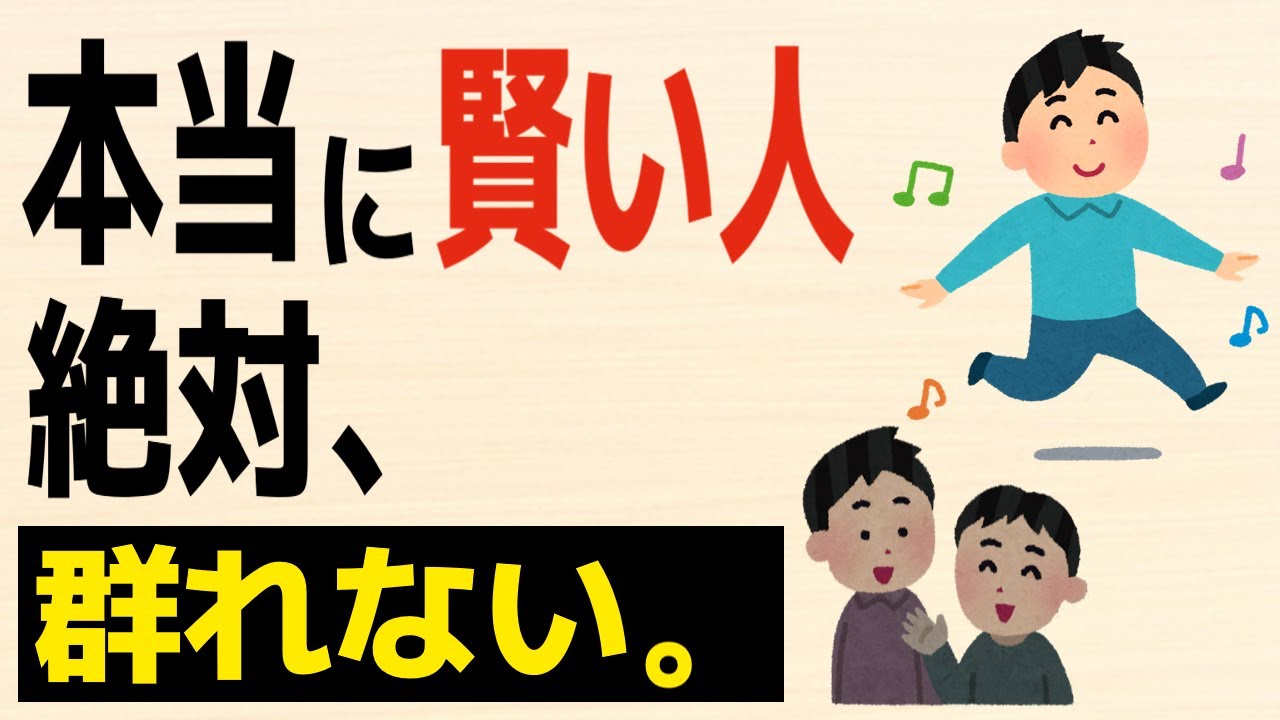 【雑学】本当に賢い人ほど群れない理由