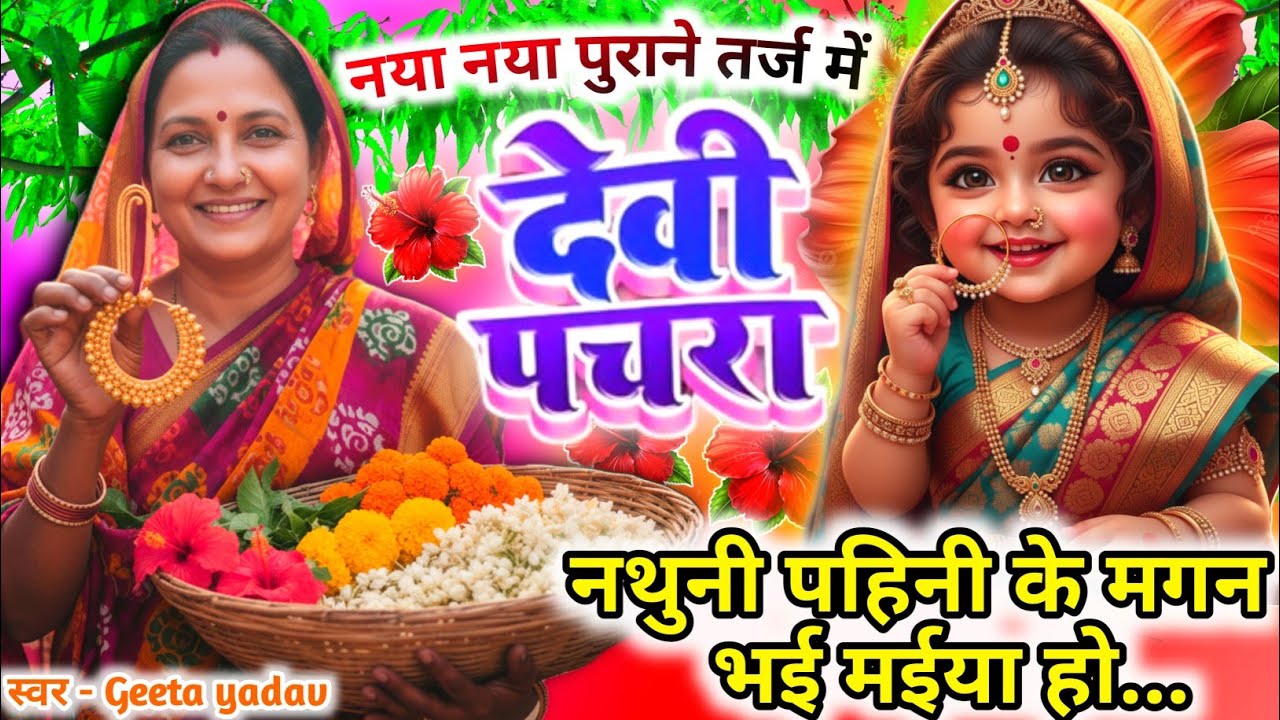 #Video पारम्परिक देवी पचरा गीत-नथुनी पहिनी के मगन भई मईया..| Devi geet| नवरात्रिस्पेशल | Pachra geet