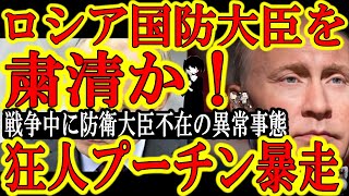 【プーチン暴走！『ロシア軍トップの国防大臣が行方不明！まさか粛清か！？』】戦争中に軍トップの国防大臣が２週間行方不明の異常事態！プーチンとショイグ国防相の不仲説も！岸防衛大臣も気を付けて！親中議員が横