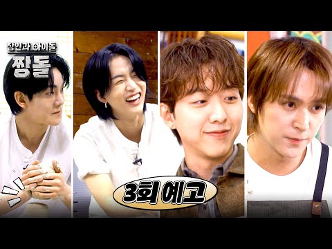 장인과 아이돌 : 짱돌 3회 예고편 - 시작부터 삐걱대는 짱돌들💦