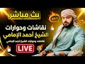 بث مباشر الان نقاشات وحوارات الشيخ احمد الامامي 5 mp3