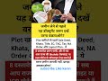 जमीनलेनेसे पहले डॉक्यूमेंट जरूरदेखें वरनापछताओगे#motivation #motivational#knowledge#ias#shorts#upsc