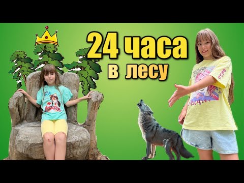 РОДИТЕЛИ ОТВЕЗЛИ нас В ЛЕС / Отмечаем ДЕНЬ РОЖДЕНИЯ