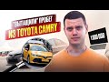 Сколько реально стоит ЖИВАЯ CAMRY