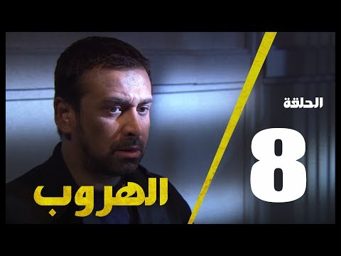 مسلسل الهروب الحلقة الثامنة Alhoroub Episode 8