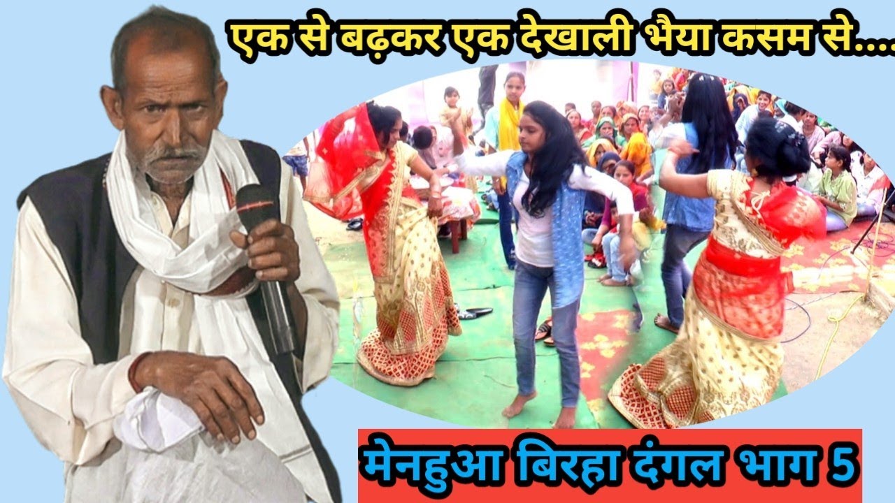 मेनहुआ जवाबी बिरहा दंगल भाग 5, तर्ज–एक से बढ़कर एक देखाली भैया कसम से माल़ तोहरे ससुरारी में!