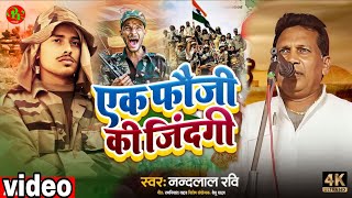 Download Lagu #Video Birha ~ एक फौजी की जिंदगी बिरहा नंदलाल रवि || Fauji Ki Jindagi Birha Nandlal Ravi 2026