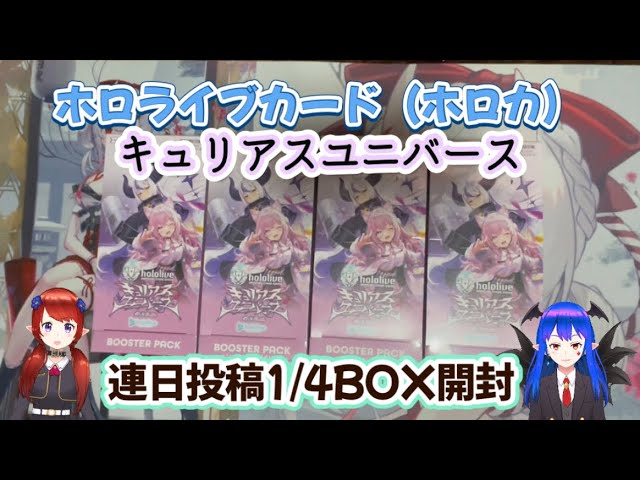 ホロカ】キュリアスユニバース4BOX連日開封1日目【ホロライブカード