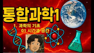 고등 통합과학1-1 과학의 기초 01 시간과 공간 #통합과학 #통합과학1 #고등통합과학 #자장가 #불면증 #asmr #ASMR