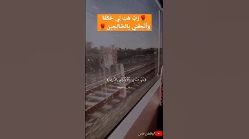 القرآن الكريم :🌹رَبِّ هَبْ لِي حُكْمََا وَأَلْحِقْنِي بِالصَّالِحِين🌹