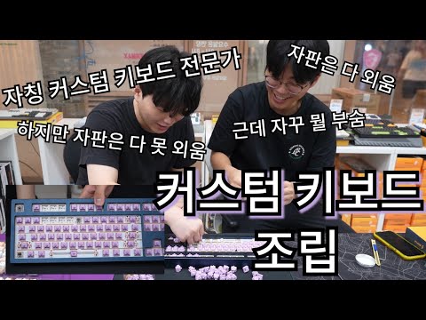 커스텀 키보드 조립하는 동네 착한 형과 동생 (`⌒*)O-(`⌒´Q)