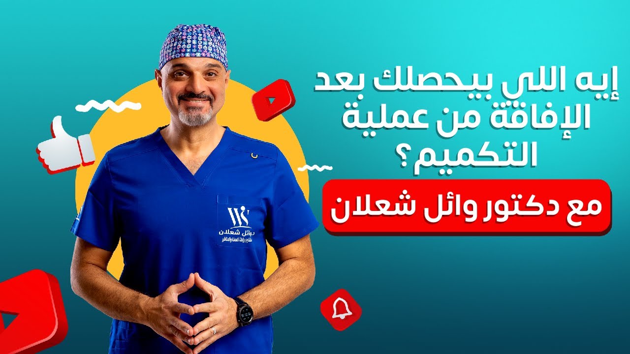 إيه اللي بيحصلك بعد الإفاقة من عملية التكميم؟