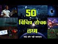 50 very strange and interesting facts that no one else will tell you interesting amazing facts hindi rochak tathya