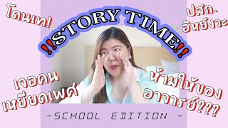 [Story Time] รวมเรื่องหัวร้อนตอนเรียนที่เกาหลี! คดีเด็ดทั้งน๊านนน | jaysbabyfood